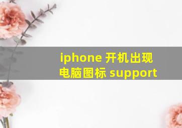 iphone 开机出现电脑图标 support